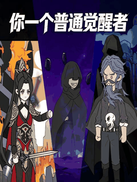咕咚漫画_你一个普通觉醒者封面在线看