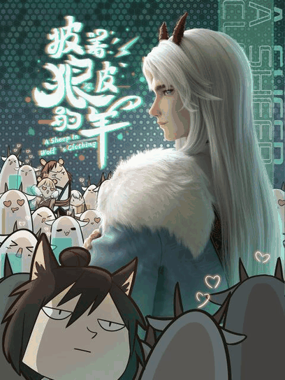 咕咚漫画_披着狼皮的羊封面在线看