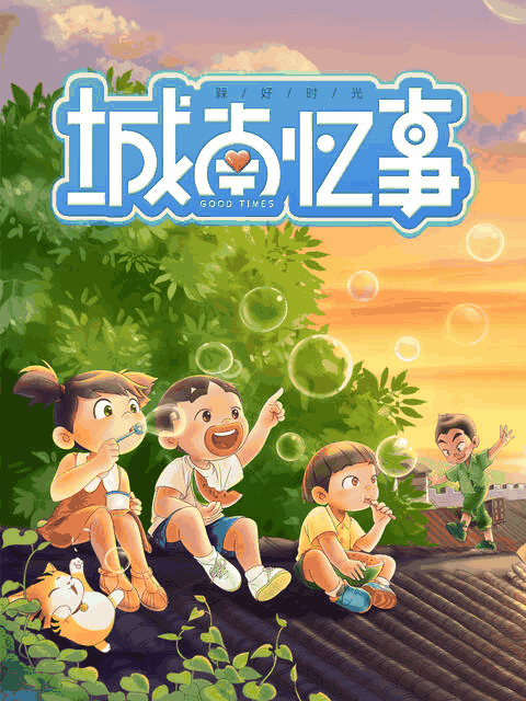 咕咚漫画_槑好时光·城南忆事封面在线看
