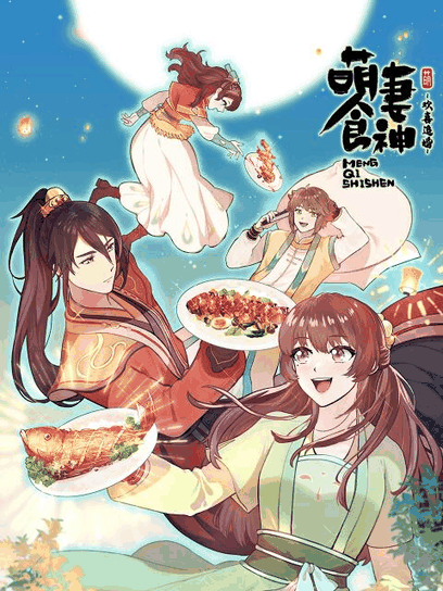 咕咚漫画_萌妻食神封面在线看